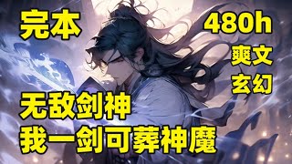 完本（480小时）【无敌剑神，我一剑可葬神魔】我本是皇城第一天才，却被未婚妻陷害毁去丹田，绝望之际，发现体内藏有一座剑神墓，十八道墓碑，刻着无上绝学，墓中更有一道神剑之魂，名为葬天#第三集