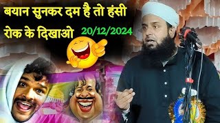 मौलाना सोहराब कोलकाता हंसी वाला बयान 🤣😂 Maulana Sohrab Kolkata