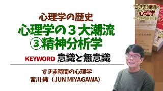 【心理学史】精神分析学って何？（フロイトと無意識に関する理論）