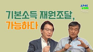 기본소득 재원조달, 가능하다