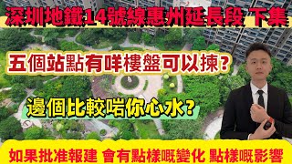 如果惠州地鐵報建批准，會有點樣嘅變化點樣嘅影響？延長線站點有咩樓盤可以睇？邊個會啱你心水？#惠州房產#惠州房價#惠州樓盤#惠州樓市#惠州樓價#惠州房产#惠州惠陽#地鐵沿線#港人必睇 #港人置業 #惠州