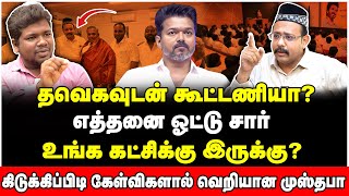 சிதறப்போகும் திமுக கூட்டணி! ஆதவ்-விஜய்யின் மாஸ்டர் பிளான்! - Mustafa Interview