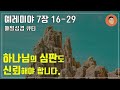 매일성경큐티 7월 21일 금 예레미야 7장 16 29