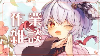 【#作業雑談 /#freetalk 】溜まったタスクを消化する枠！まったりおしゃべりしよう～！【 #Vtuber /神凪てと】