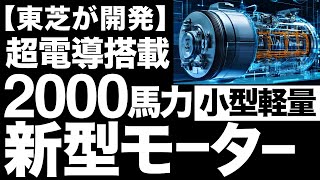 【衝撃】航空革命！東芝製の「超電導モーター」がとんでもないことに！【液体ヘリウム】