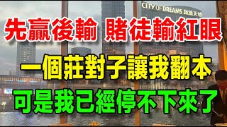 【我在澳門的暴富之路】10、先贏後輸，賭徒輸紅眼，一個莊對子讓我翻本，可是我已經停不下來