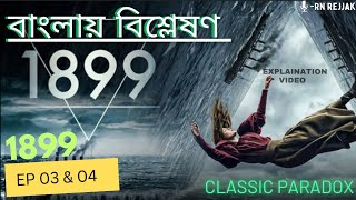 1899 Explain in বাংলা 2022/ ep 03 \u0026 04 সম্পূর্ণ বাংলায় বিশ্লেষণ/ RN's ব্যাখা