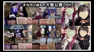 あんスタ❤︎Vlog【スタライ8th】大阪公演Day1現地参戦