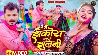 Holi Song #Video - झकोरा मारे झुलनी - #Pramod Premi Yadav - #Karishma Kakkar | Bhojpuri New Song