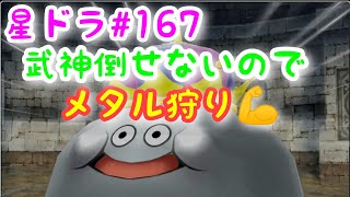 星ドラ:【武神三の陣倒せないのでメタル狩り💪】Star Dragon Quest #167🔰初心者🔰プレイ🕹🎮