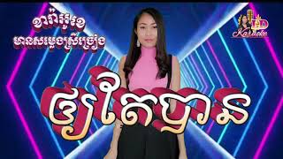 អោយតែបាន 🎶 KARAOKE មានស្រីច្រៀងស្រាប់ - Ory Te Ban