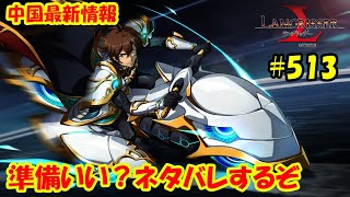 【ランモバ】中国最新情報・コラボ情報！魔神英雄伝ワタル！エミリア3C必殺技ゲット！ - ラングリッサーモバイル【無課金】#513