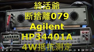 2024_12_28_終活爺_断捨離079_Agilent_HP34401A_Multimeter_マルチメーター_4W抵抗測定