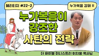 [헤리티지 #22-2] "누가복음 강해 두번째" 예수님이 받으신 시험(누가복음이 강조한 사탄의 전략)-이지웅 목사님