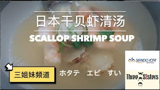 SHRIMP SCALLOP SOUP RECIPE l 日本干贝虾汤食谱 l ホタテエビすい（帆立えびすい）l（三姐妹频道） Three Sisters Channel (Sendo Ichi)