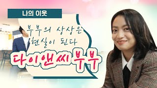 [다정다감] 나의이웃 - 다이앤 부부의 한국생활 도전기