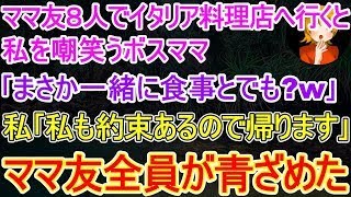 【スカッとする話】イタリア料理店へママ友8人で行くとボスママが｢席はえっと7人ですが｣私｢私はママ友ではないみたいなので帰ります｣帰宅直後､ママ友全員が青ざめる事態に   w【修羅場】