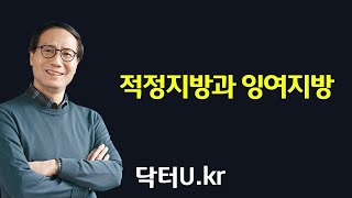 내  몸엔 체지방이 얼마나 쌓여있을까? 검사 없이도 알 수 있어요 ! : 닥터U의 ' 적정지방과 잉여지방 '