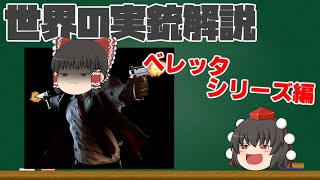 【ゆっくり解説】世界の実銃ゆっくり解説！【ベレッタシリーズ編】