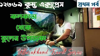 Kumbha Express Train Journey Vlog | Valley of Flowers 2024 | Uttarakhand Travel Series | Episode 1