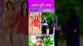 কোন দুটি সব থেকে সেরা🧕🧕#islamicvideo #shortfeed #youtubeshorts