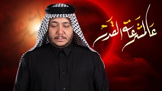 عالمشرعة القدر | 3 دكات | الرادود كرار ابو غنيم | 15 محرم 1446 هـ