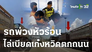 รถพ่วงหัวร้อนไล่เบียดเก๋งหวิดตกถนน | 31 ต.ค. 66 | ข่าวเที่ยงไทยรัฐ