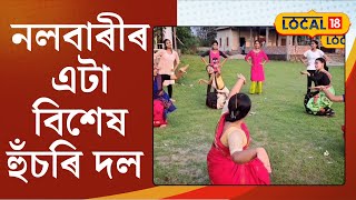 Nalbari News | নলবাৰীৰ এটা বিশেষ হুঁচৰি দল। ১৭ গৰাকীকৈ যুৱতীয়ে দিনে ৰাতিয়ে চলাইছে আখৰা | Local18