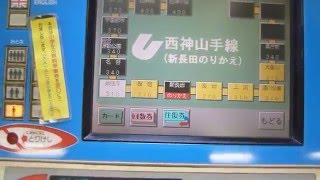 海岸線三宮・花時計前駅券売機でらくやんカードを使用し西神線連絡切符購入してみた