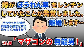 【報告者キチ】嫁がほうれん草をレンチンしたので離婚したい…嫁が年上の俺を尊敬もしないし従ってくれません。→スレ民：尊敬する価値なし！【2ch】【ゆっくり】