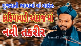 ISLAMIC_GUJRATI WAIZ KESHOD #gujrati #taqreer #ગુજરાતી_ભાષા માં બયાન || #hazrat_shakeel_ahmad_qadri