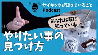 やりたいことの見つけ方｜誰にでも使命や天職はあるの？サイキックが回答します