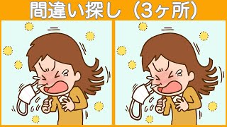 【間違い探し】イラストまちがい探しでアハ体験！少し難しい問題で集中力アップ【脳トレ】