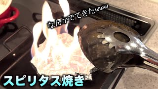 ホッキ貝をスピリタス焼きしたらなんか出てきたwwww  #shorts