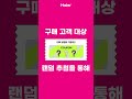 haier 하이얼코리아 창립 20주년 기념 1 1 냉장고 증정 이벤트 haier 이벤트