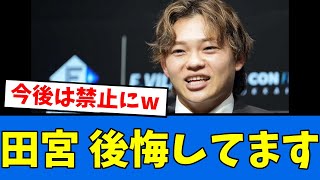 【後悔】田宮さん後悔しすぎて今後は禁止へ・・・w【プロ野球反応集】【2chスレ】【5chスレ】