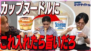 これ入れてみたかってん！絶対に美味いカップヌードル選手権～！【カップ麺アレンジ】