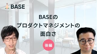 【後編】起業して出戻りしたPdMに聞く、BASEのプロダクトマネジメントの面白さ