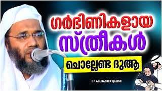 ഗർഭിണികളായ സ്ത്രീകൾ ഈ ദുആ പതിവാക്കുനത് നല്ലതാണ് | ISLAMIC SPEECH MALAYALAM | E P ABUBACKER QASIMI