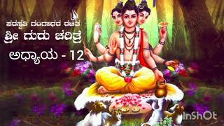 Shri Guru Charitre in Kannada Chapter - 12 / ಶ್ರೀ ಗುರು ಚರಿತ್ರೆ ಅಧ್ಯಾಯ - 12 ಚತುರ್ಥಾಶ್ರಮ ಅಂಗೀಕಾರ