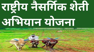 राष्ट्रीय नैसर्गिक शेती अभियान योजना | naisargik sheti abhiyan yojana