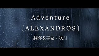 【中文字幕】Alexandros「Adventure」