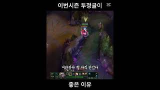 이번시즌 투정글메타가 좋은 이유 #leagueoflegends #롤 #리그오브레전드