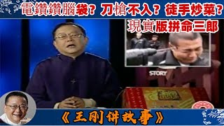 王剛講故事 第204期：拼命三郎：大郎電鑽鑽腦袋；二郎刀槍不入；三郎鐵砂掌徒手炒菜，帶妳揭秘現實版拼命三郎。