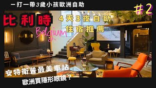 【  2023 比利時 Belgium EP 2 】4天3夜 安心城市住宿推薦 | 最美車站 安特衛普車站｜歐洲買隱形眼鏡開箱｜親子歐洲帶3歲小孩一打一自助旅遊 懶人包攻略Vlog