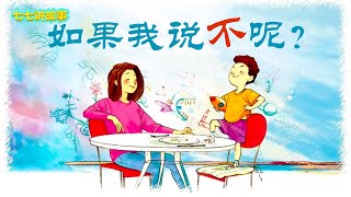 如果我说不呢？| 儿童故事 | 卡通 | 睡前故事 | 故事 | 童话故事 | 七七讲故事