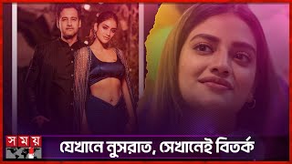 কেনো বারবার বিতর্কে নুসরাতের নাম! | Actress Nusrat Jahan | Tollywood Industry | Somoy Entertainment