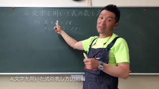 4  文字を用いた式の表し方(2)前編