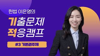 [김폴카] 판서 한 판으로 헌법 깔끔하게 쓱-싹✨  I #3 기본권주체 I 헌법 이은영