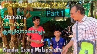 മോങ്ങം വിസ്മയ ക്ലബ്ബിൻറെ ഓണാഘോഷം 2022 Onam celebration with Vismaya Club Mongam